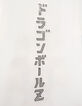 Boys’ white Son Goku image DRAGON BALL T-shirt-5